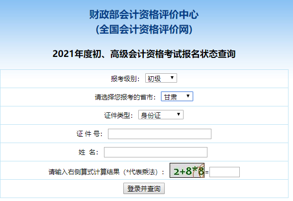 甘肃2021初级会计报名状态查询入口已开通！